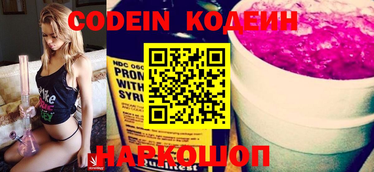 Кодеин напиток Lean (лин)  Codein Purple Drank  Пугачёв  Вход с VPN 